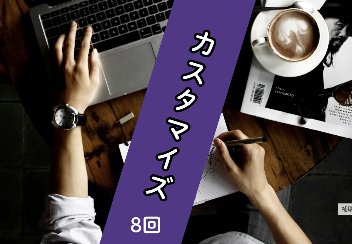 【8回受講 回数券】一人ひとりの課題に対応！ビジネス基礎設計 カスタマイズ講座